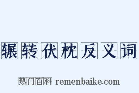 辗转伏枕反义词是什么意思的图片